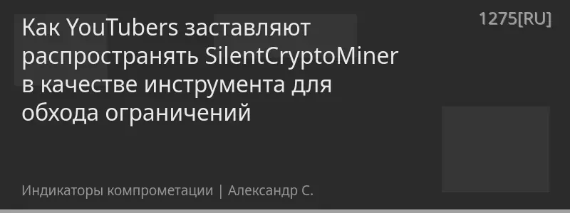 Как YouTubers заставляют распространять SilentCryptoMiner в качестве инструмента для обхода ограничений