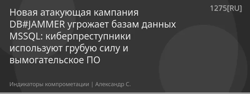 Новая атакующая кампания DB#JAMMER угрожает базам данных MSSQL: киберпреступники используют грубую силу и вымогательское ПО