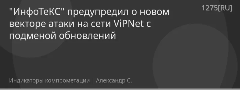 "ИнфоТеКС" предупредил о новом векторе атаки на сети ViPNet с подменой обновлений