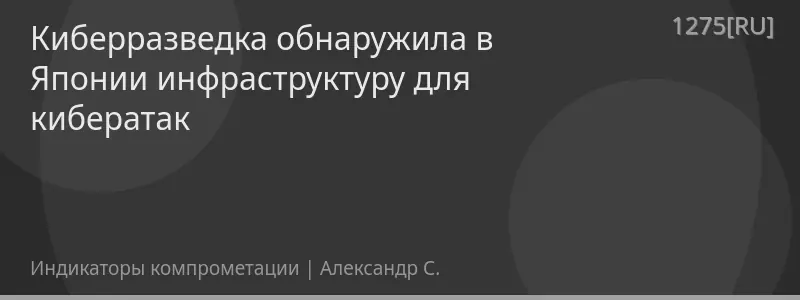Киберразведка обнаружила в Японии инфраструктуру для кибератак