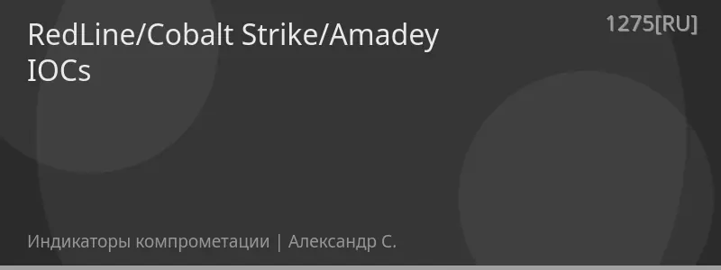 RedLine/Cobalt Strike/Amadey IOCs