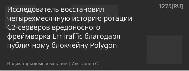 Исследователь восстановил четырехмесячную историю ротации C2-серверов вредоносного фреймворка ErrTraffic благодаря публичному блокчейну Polygon