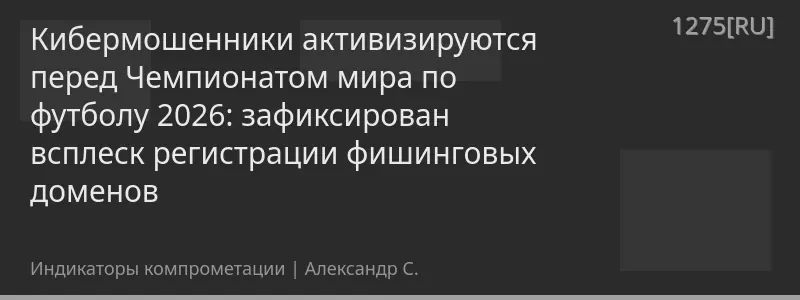 Кибермошенники активизируются перед Чемпионатом мира по футболу 2026: зафиксирован всплеск регистрации фишинговых доменов