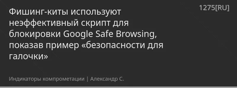Фишинг-киты используют неэффективный скрипт для блокировки Google Safe Browsing, показав пример «безопасности для галочки»