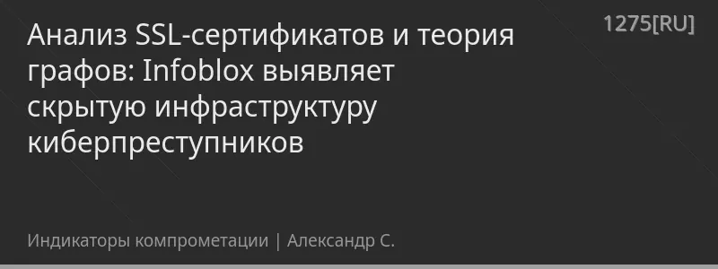 Анализ SSL-сертификатов и теория графов: Infoblox выявляет скрытую инфраструктуру киберпреступников