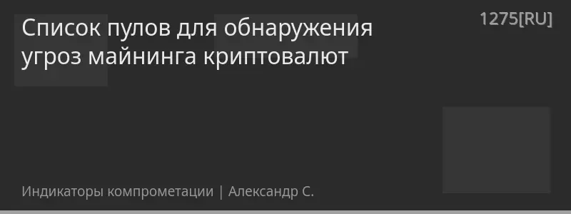 Список пулов для обнаружения угроз майнинга криптовалют