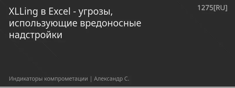 XLLing в Excel - угрозы, использующие вредоносные надстройки
