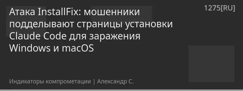 Атака InstallFix: мошенники подделывают страницы установки Claude Code для заражения Windows и macOS