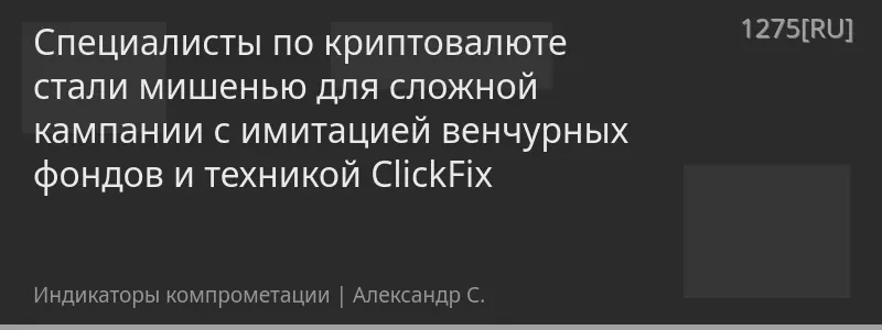 Специалисты по криптовалюте стали мишенью для сложной кампании с имитацией венчурных фондов и техникой ClickFix