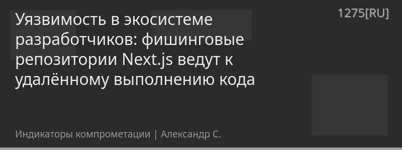 Уязвимость в экосистеме разработчиков: фишинговые репозитории Next.js ведут к удалённому выполнению кода
