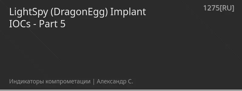 LightSpy (DragonEgg) Implant IOCs - Part 5