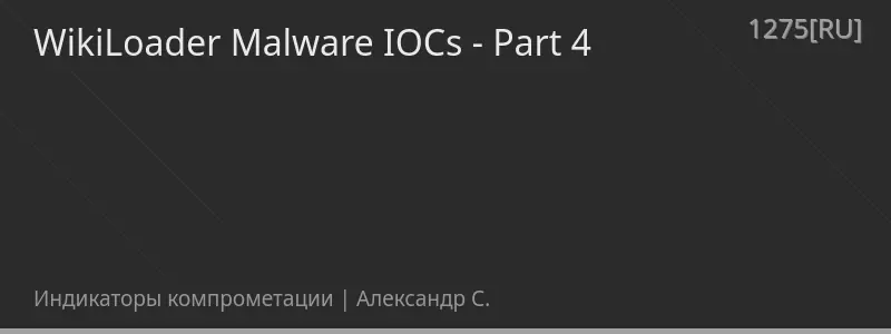 WikiLoader Malware IOCs - Part 4