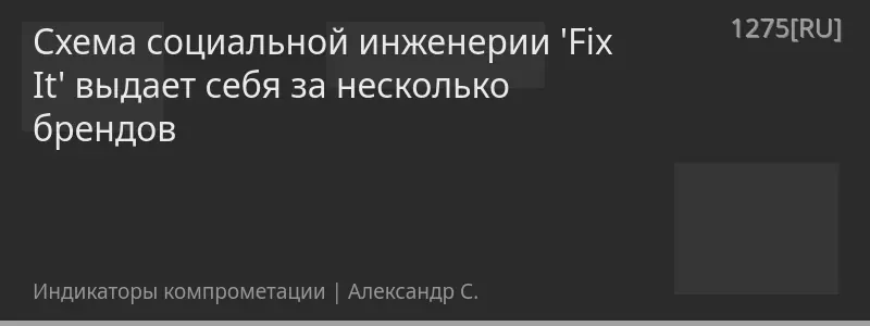 Схема социальной инженерии 'Fix It' выдает себя за несколько брендов