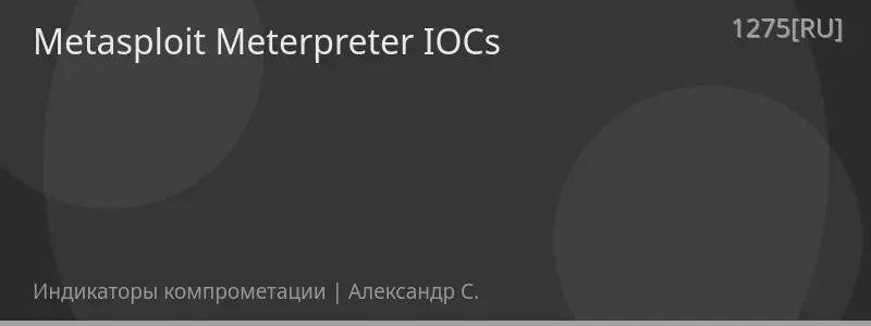 Metasploit Meterpreter IOCs