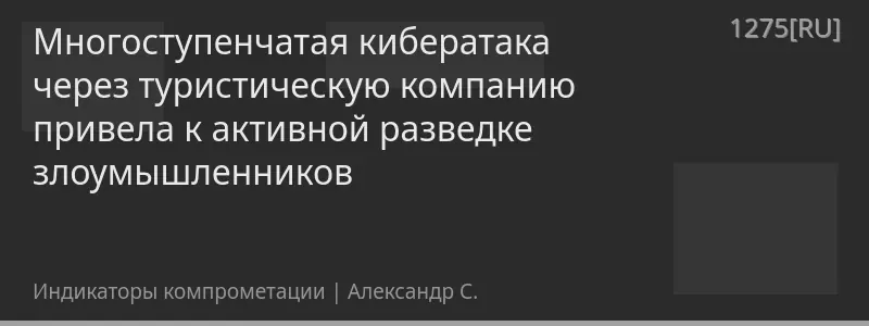 Многоступенчатая кибератака через туристическую компанию привела к активной разведке злоумышленников