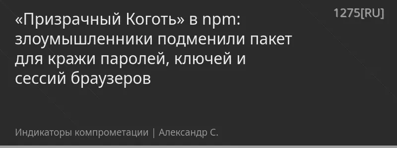 «Призрачный Коготь» в npm: злоумышленники подменили пакет для кражи паролей, ключей и сессий браузеров