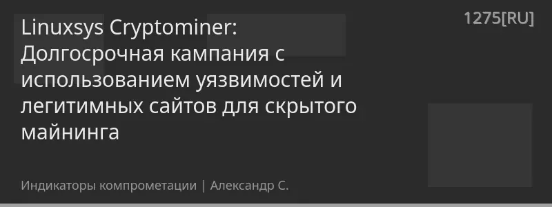 Linuxsys Cryptominer: Долгосрочная кампания с использованием уязвимостей и легитимных сайтов для скрытого майнинга