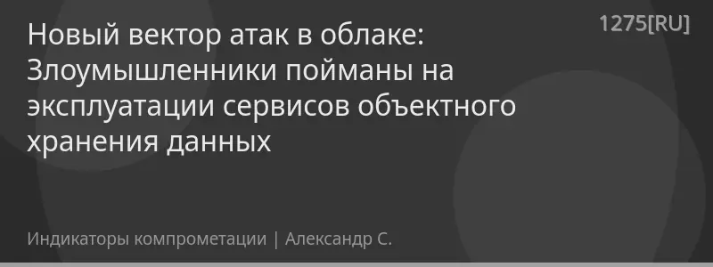 Новый вектор атак в облаке: Злоумышленники пойманы на эксплуатации сервисов объектного хранения данных