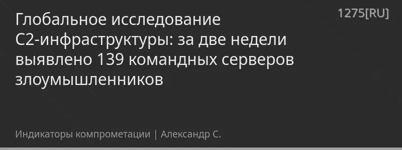 Глобальное исследование C2-инфраструктуры: за две недели выявлено 139 командных серверов злоумышленников