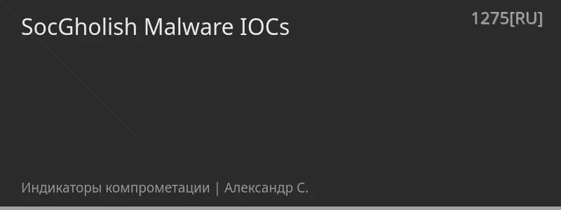 SocGholish Malware IOCs