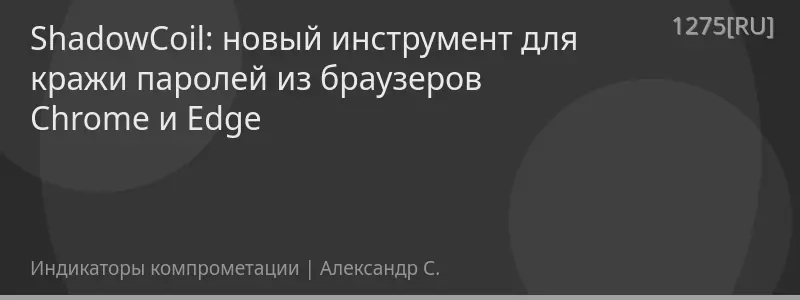 ShadowCoil: новый инструмент для кражи паролей из браузеров Chrome и Edge