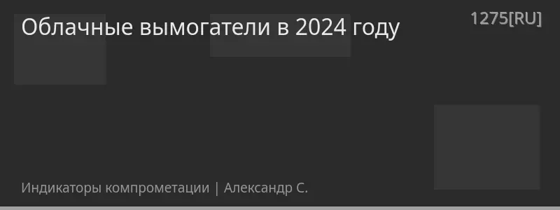 Облачные вымогатели в 2024 году