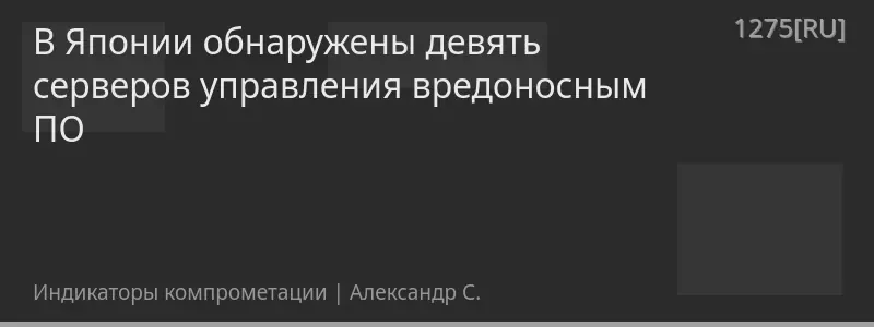 В Японии обнаружены девять серверов управления вредоносным ПО
