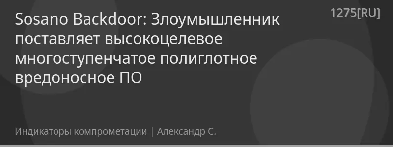 Sosano Backdoor: Злоумышленник поставляет высокоцелевое многоступенчатое полиглотное вредоносное ПО