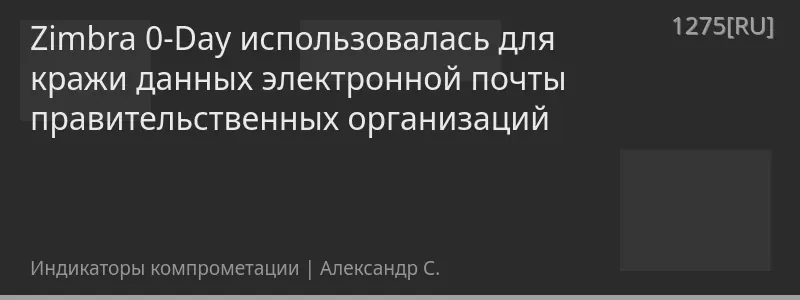 Zimbra 0-Day использовалась для кражи данных электронной почты правительственных организаций