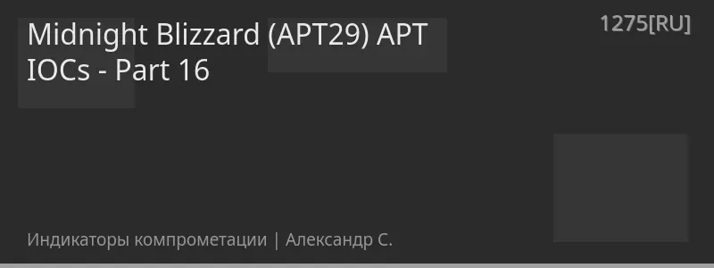 Midnight Blizzard (APT29) APT IOCs - Part 16