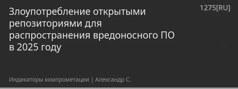 Злоупотребление открытыми репозиториями для распространения вредоносного ПО в 2025 году