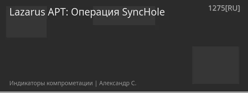 Lazarus APT: Операция SyncHole