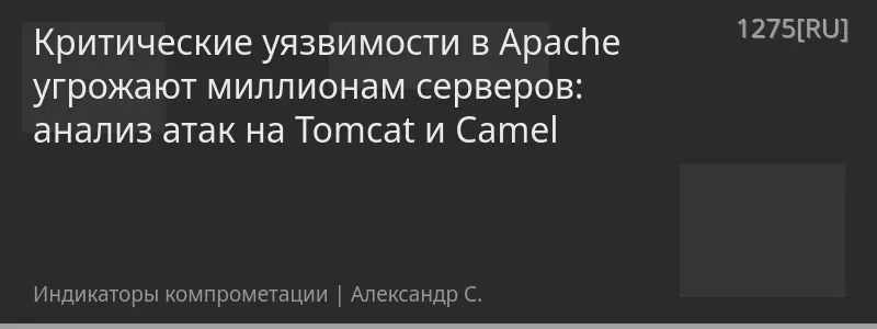 Критические уязвимости в Apache угрожают миллионам серверов: анализ атак на Tomcat и Camel