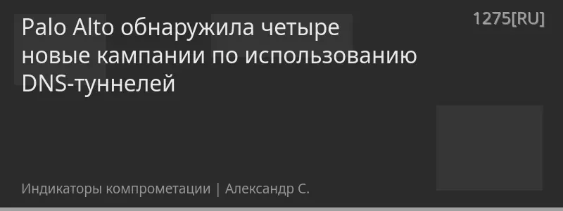 Palo Alto обнаружила четыре новые кампании по использованию DNS-туннелей