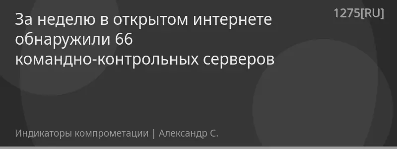За неделю в открытом интернете обнаружили 66 командно-контрольных серверов