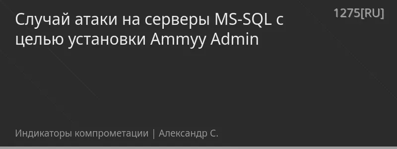 Случай атаки на серверы MS-SQL с целью установки Ammyy Admin
