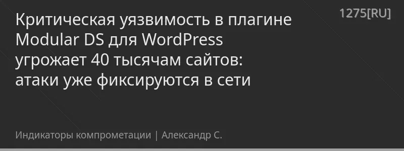 Критическая уязвимость в плагине Modular DS для WordPress угрожает 40 тысячам сайтов: атаки уже фиксируются в сети
