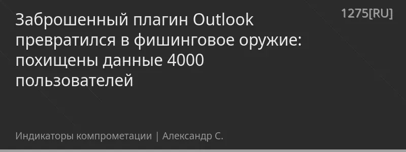 Заброшенный плагин Outlook превратился в фишинговое оружие: похищены данные 4000 пользователей