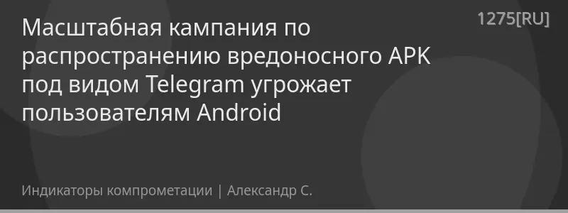 Масштабная кампания по распространению вредоносного APK под видом Telegram угрожает пользователям Android