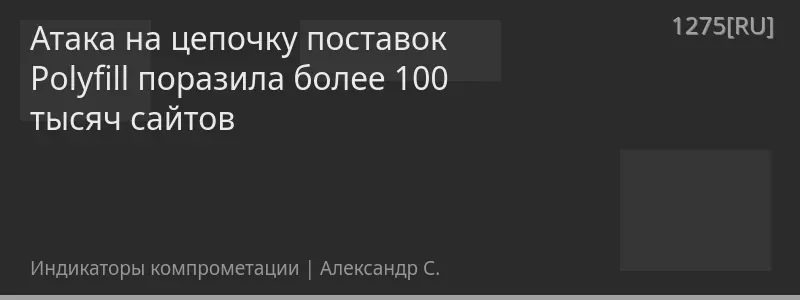 Атака на цепочку поставок Polyfill поразила более 100 тысяч сайтов