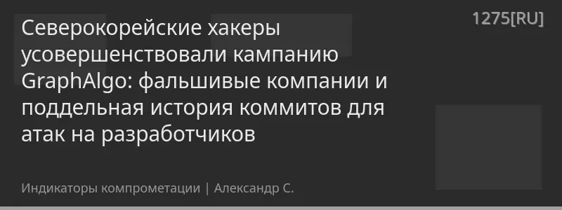Северокорейские хакеры усовершенствовали кампанию GraphAlgo: фальшивые компании и поддельная история коммитов для атак на разработчиков