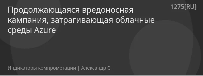 Продолжающаяся вредоносная кампания, затрагивающая облачные среды Azure