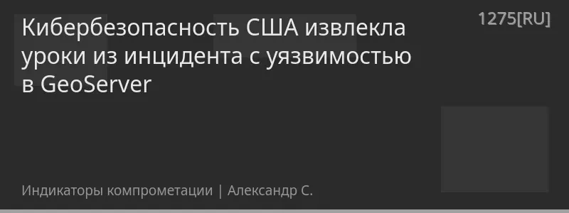 Кибербезопасность США извлекла уроки из инцидента с уязвимостью в GeoServer