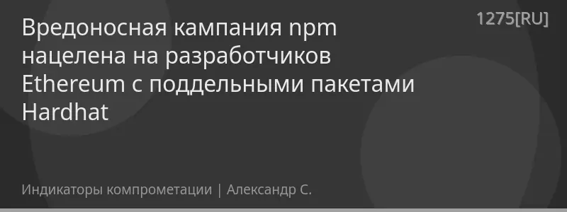 Вредоносная кампания npm нацелена на разработчиков Ethereum с поддельными пакетами Hardhat