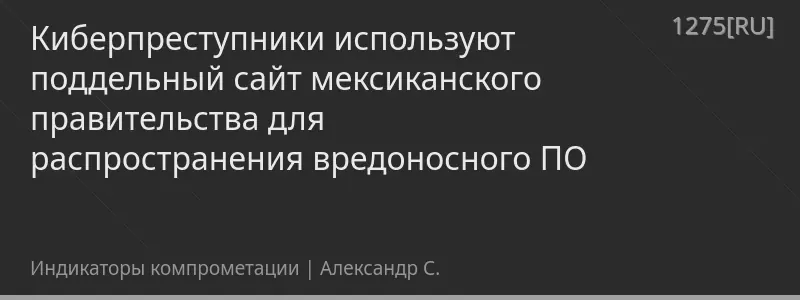 Киберпреступники используют поддельный сайт мексиканского правительства для распространения вредоносного ПО