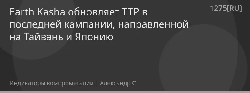 Earth Kasha обновляет TTP в последней кампании, направленной на Тайвань и Японию