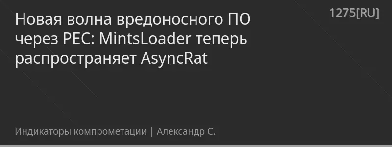 Новая волна вредоносного ПО через PEC: MintsLoader теперь распространяет AsyncRat