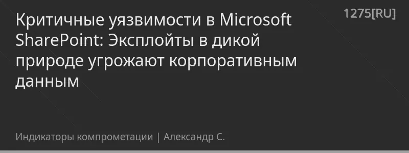 Критичные уязвимости в Microsoft SharePoint: Эксплойты в дикой природе угрожают корпоративным данным
