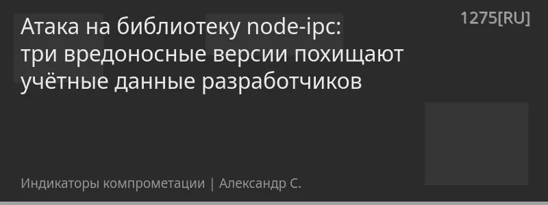 Атака на библиотеку node-ipc: три вредоносные версии похищают учётные данные разработчиков