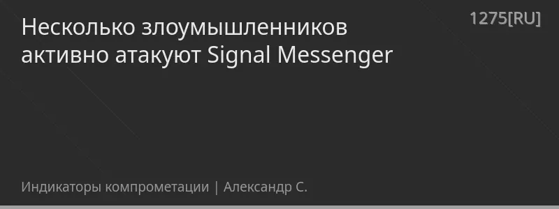 Несколько злоумышленников активно атакуют Signal Messenger